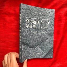 台湾地区五十年军事史（1949-2006）【16开】