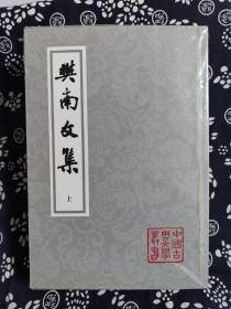 中国古典文学丛书：樊南文集（全二册）（平装）（定价 108 元）