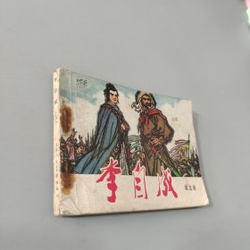 李自成五