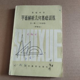 平面解析几何基础训练 全一册 二年级用 甲种本 高级中学
