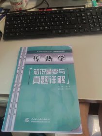 理工科考研辅导系列：传热学知识精要与真题详解（快递费可以优惠）