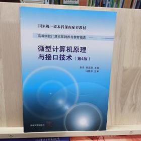 微型计算机原理与接口技术 第4版/高等学校计算机基础教育教材精选