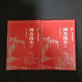 中国古典藏书宝库：禅真逸史（上下）（C3）