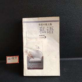 张爱玲散文集   私语