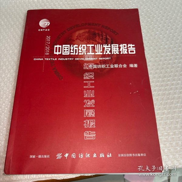 2017/2018中国纺织工业发展报告