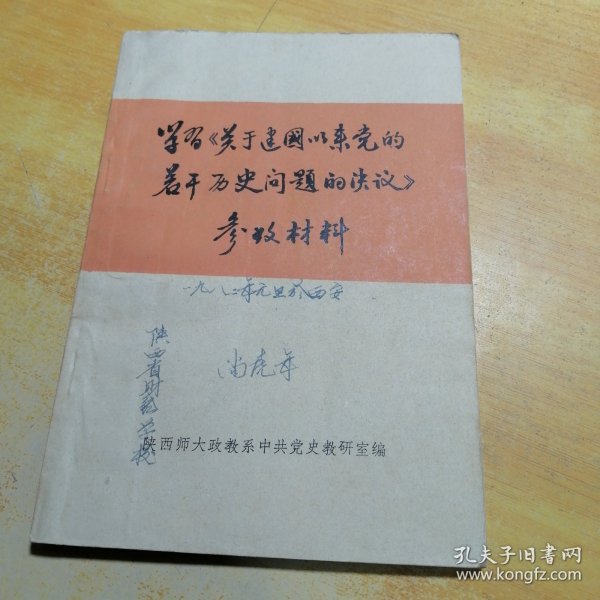 学习关于建国以来党的若干历史问题的决议参考材料