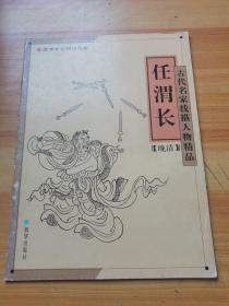 顾恺之、吴道子、任渭长、陈洪绶：古代名家线描人物精品 任渭长