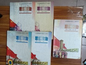 思想政治 高一二三年级 五本合售 高中老课本
