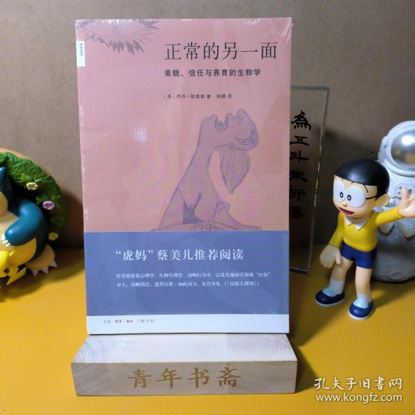 正常的另一面：美貌、信任与养育的生物学