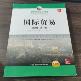 教育部经济管理类双语教学课程教材·国际商务经典教材：国际贸易（英文版·第15版）（全新版）