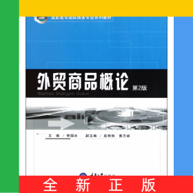 外貿(mào)商品概論(第2版高職高專國際商務(wù)專業(yè)系列教材)
