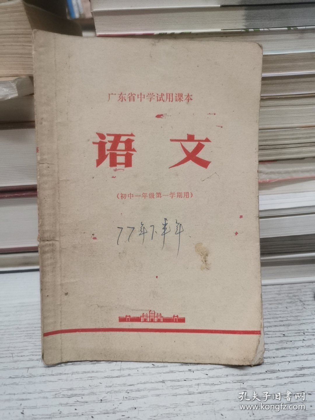 广东省中学试用课本 语文（初中一年级第一学期用）毛泽东语录