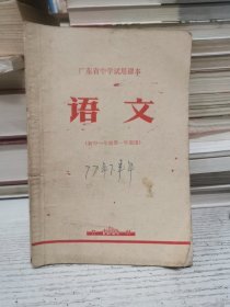 广东省中学试用课本 语文（初中一年级第一学期用）毛泽东语录