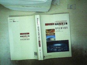 建筑装饰工程参考定额与报价（2008年版）