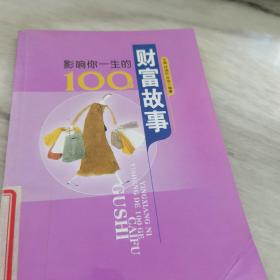 影响你一生的100个财富故事