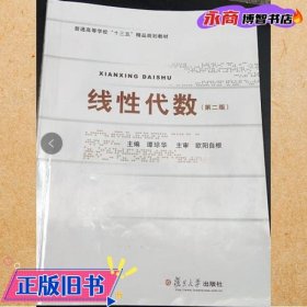 线性代数 第二版第2版 谭琼华 复旦大学出版社 9787309127263