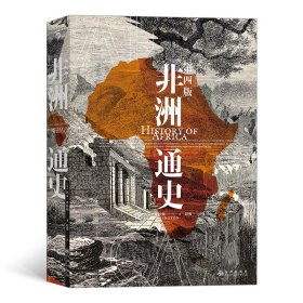 【假一罚四】非洲通史［英］凯文·希林顿,赵俊后浪