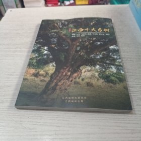 江西十大古树