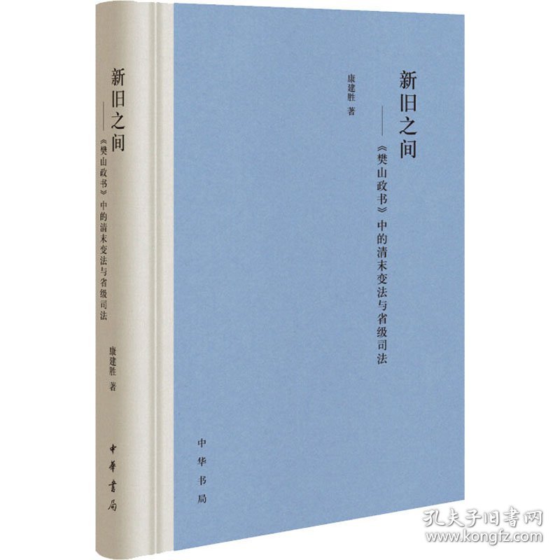 新华正版 新旧之间——《樊山政书》中的清末变法与省级司法 康建胜 9787101144482 中华书局