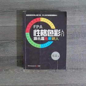 FPA性格色彩入门