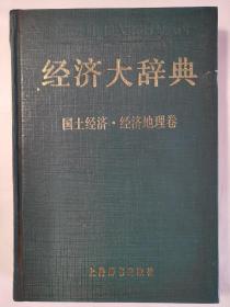 经济大辞典（国土经济•经济地理卷）