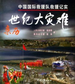 亲历世纪大灾难：中国国际救灾队救援记实