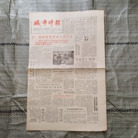 城市时报1987年11月25日、1988年4月13日（残报剪去一半）、1988年4月14日 三期合售 六届全国人大常委会第二十三次会议决定、台湾同胞回大陆探亲可免税带三大件五小件、苏州电视机厂“孔雀”电视机有奖征集出口产品商标公告、七届全国人大一次会议隆重闭幕、报告文学：没有硝烟的战地、长春市保安公司正式成立、《名酒史话》丛书正式出版