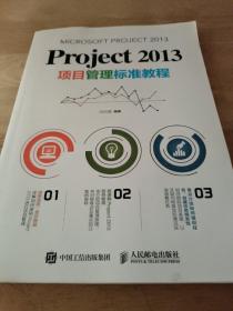 Project 2013项目管理标准教程