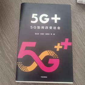 5G+：5G如何改变社会