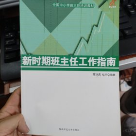 新时期班主任工作指南