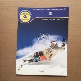 法国巨眼丛书：让孩子看懂世界的第一套科普经典 雪