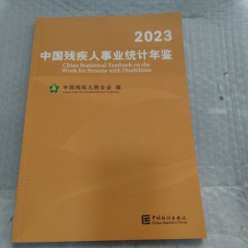 2023中国残疾人事业统计年鉴