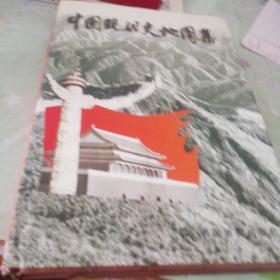 中国现代史地图集