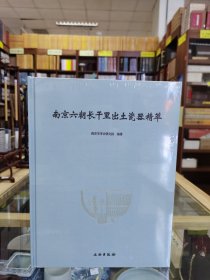 六朝长干里出土瓷器精萃