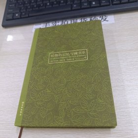 植物的记忆与藏书乐