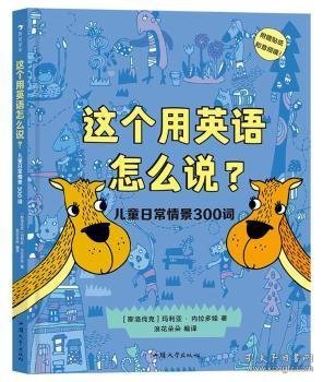 这个用英语怎么说？儿童日常情景300词  300多个实用单词 附赠贴纸和配套音频 浪花朵朵