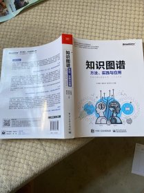 知识图谱:方法.实践与应用 