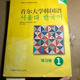 首尔大学韩国语(1)(练习册)(新版)
