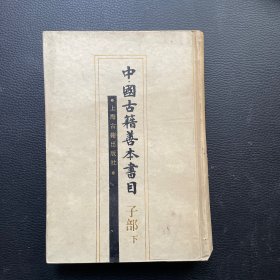 中国古籍善本书目（子部 下）