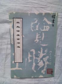 宋赵佶瘦金书选