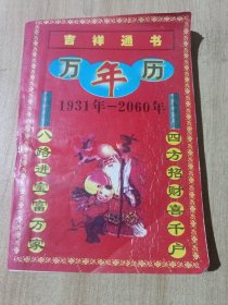 吉祥通书万年历1931年-2060年