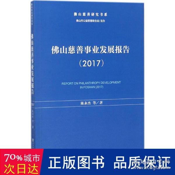 佛山慈善事业发展报告(2017) 社会科学总论、学术 陈永杰等 新华正版