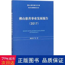 佛山慈善事业发展报告(2017) 社会科学总论、学术 陈永杰等 新华正版