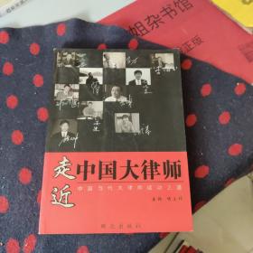 走进中国大律师：中国当代大律师成功之道