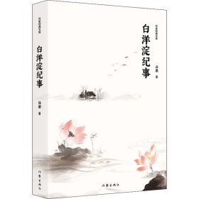 白洋淀纪事（作家经典文库）