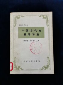 【少见版本】中国古代史辅导讲座【张传玺、张仁忠主编。内附历代帝（王）系表、十六国兴亡表。】