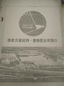 加拿大普拉特·惠特尼公司简介  老复印资料   图文资料