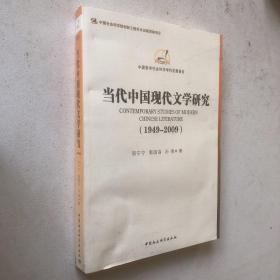 中国哲学社会科学学科发展报告：当代中国现代文学研究（1949-2009）