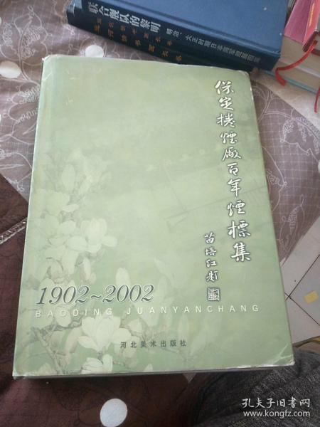 保定卷烟厂百年烟标集(1902-2002)