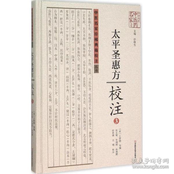 太平圣惠方校注(3)(精)/中医名家珍稀典籍校注丛书/中原历代中医药名家文库